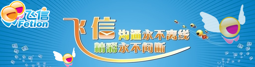 飞信发短信