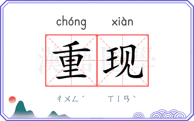 重现是什么意思