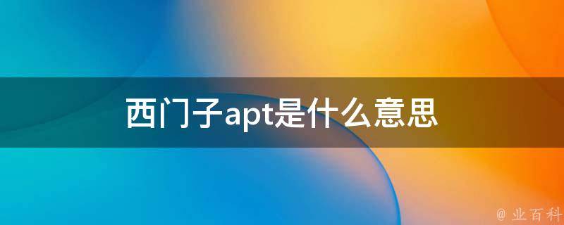 apt是什么