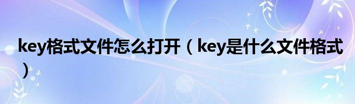 key是什么文件