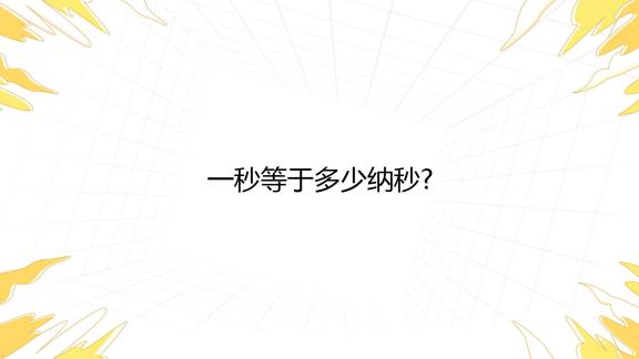 一纳秒等于多少秒