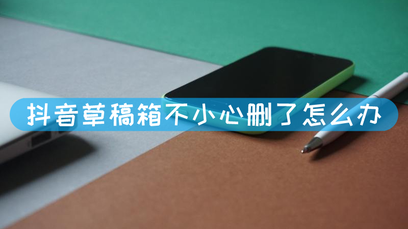 抖音草稿箱