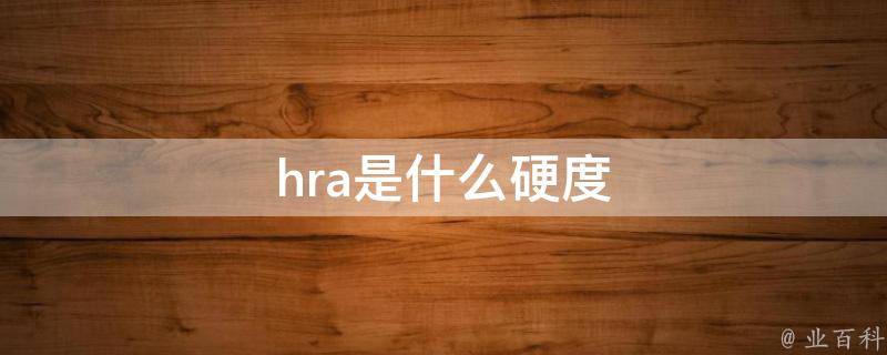 hra是什么意思