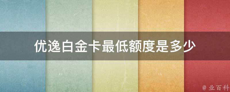 信用卡最低额度