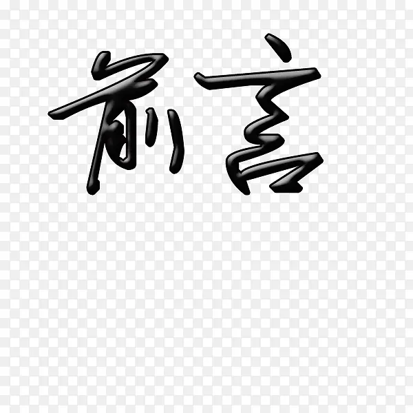 先例