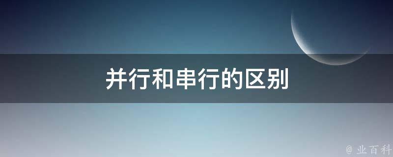 并行和串行的区别