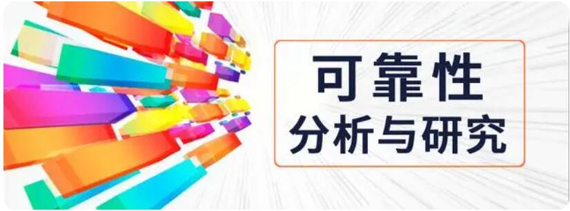 可靠性分析