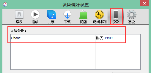 itunes备份