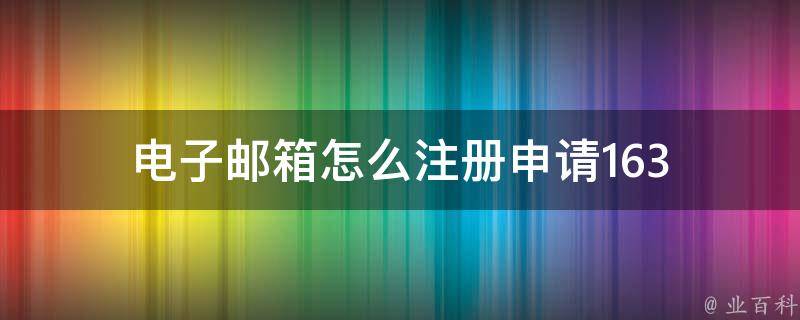 申请163邮箱