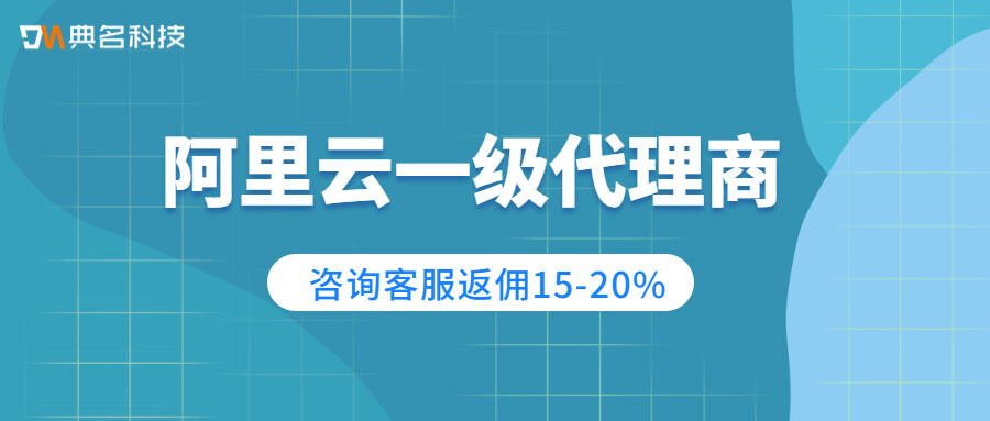 阿里云代理