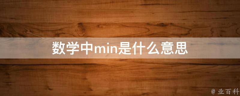 min代表什么