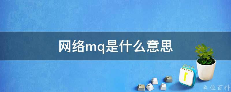 mq是什么