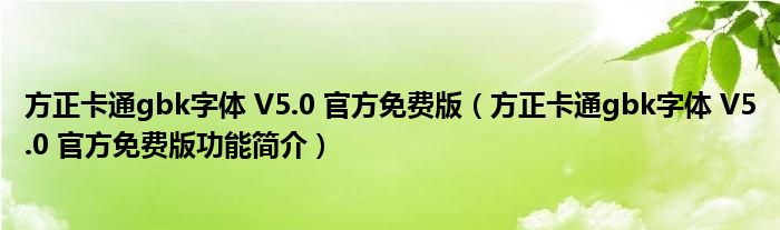 gbk字体