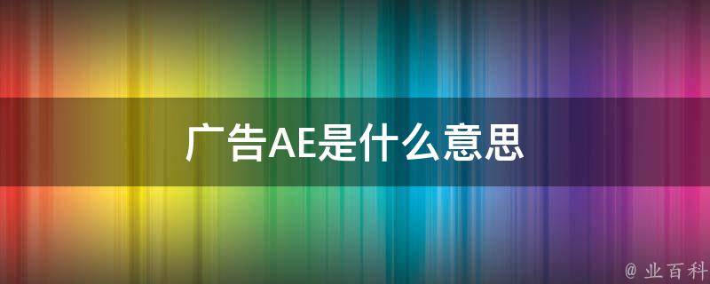 ae是什么意思