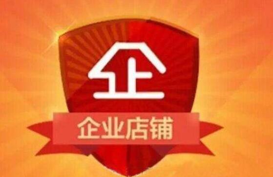 淘宝企业网店