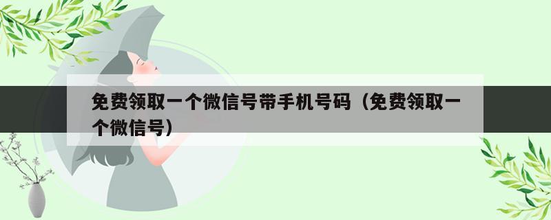 申请微信号免费