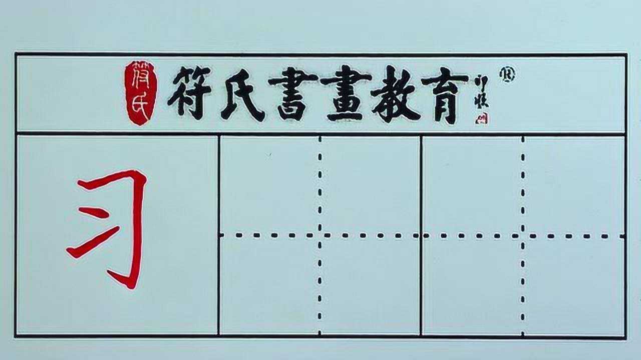 习字的结构