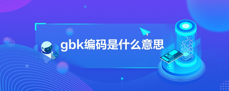 gbk是什么意思