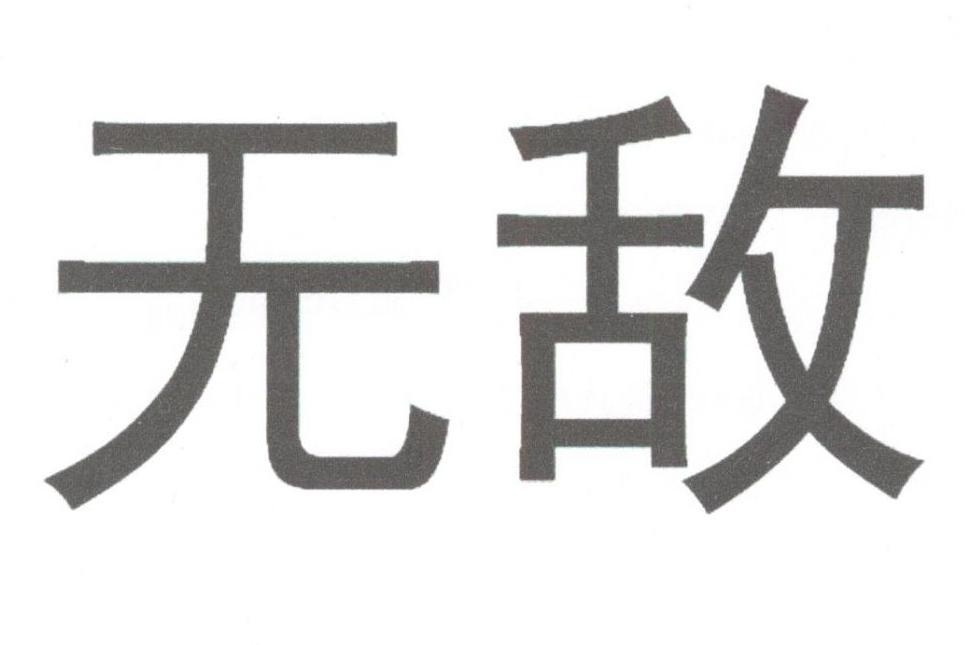 魔兽世界无敌