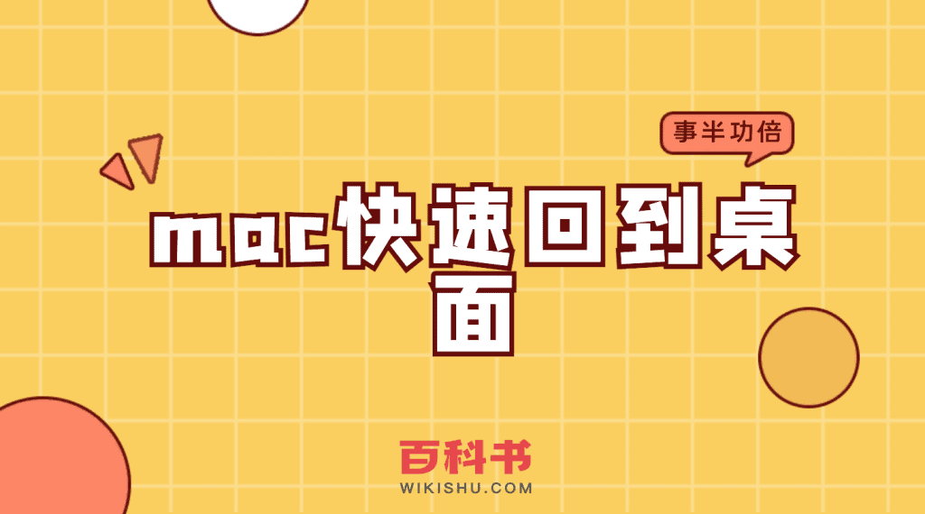 回桌面快捷键