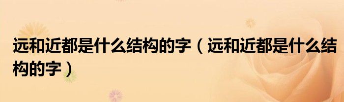 近什么结构