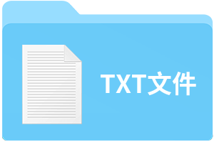 txt文件