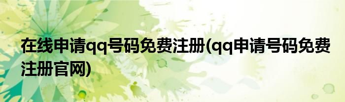 免费qq申请号码