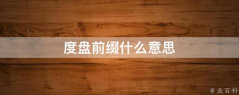 度盘前缀