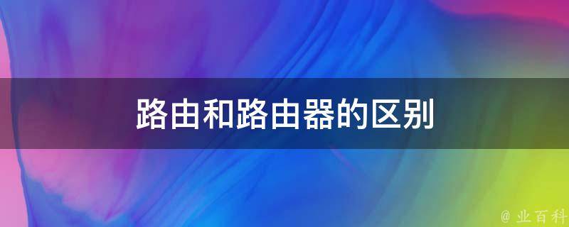 什么是路由