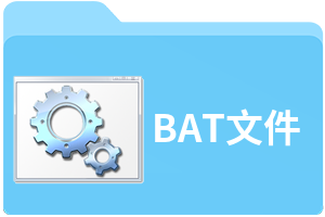 bat文件