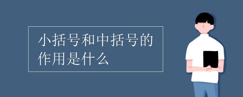 括号的作用