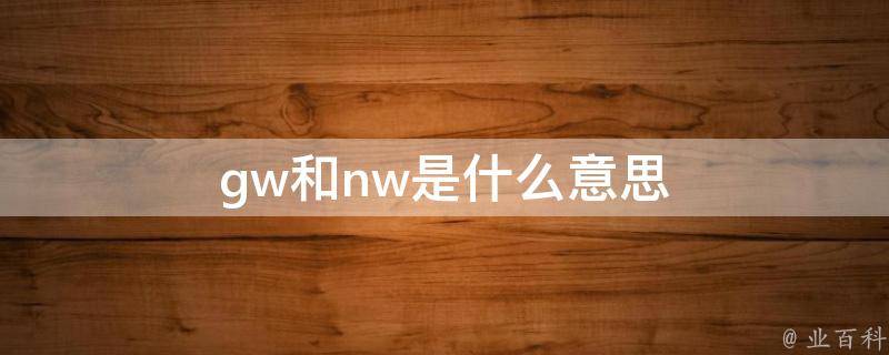 gw是什么意思