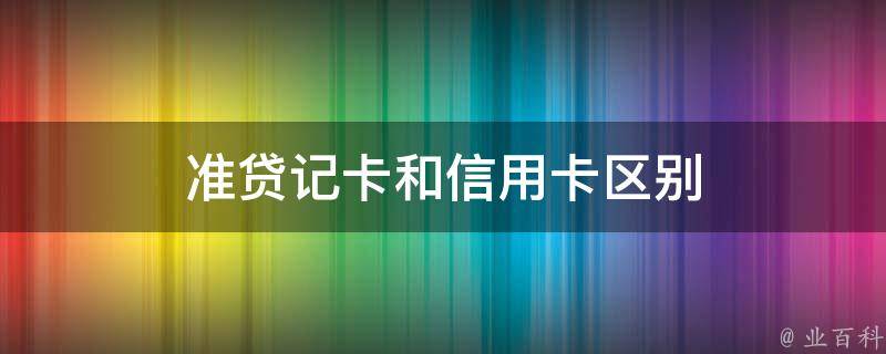 准贷记卡