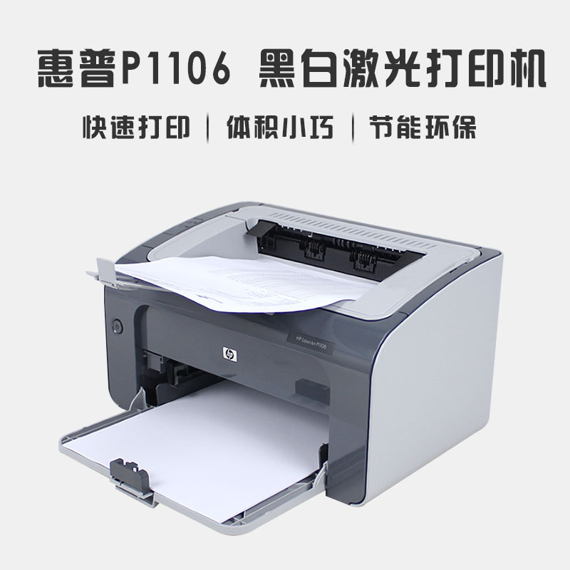 惠普p1106