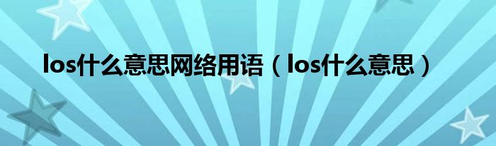 los是什么意思