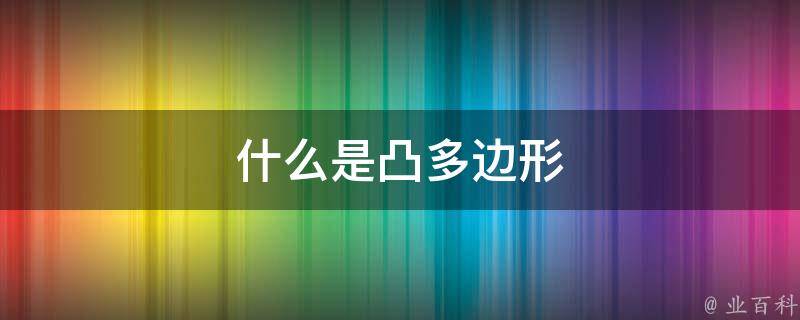 什么是凸多边形