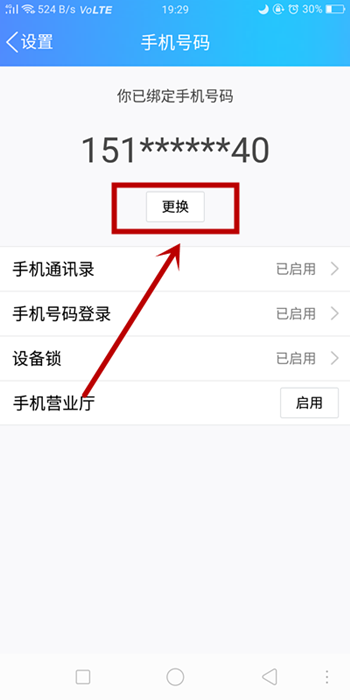 换绑手机号