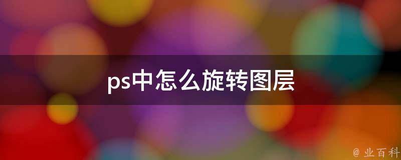 ps怎么移动图层
