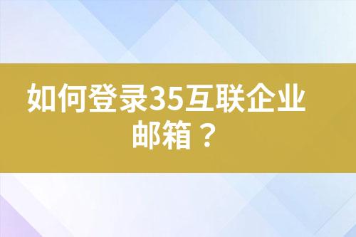 35企业邮箱