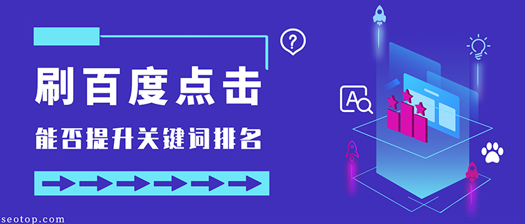 刷百度关键词