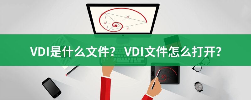vdi文件