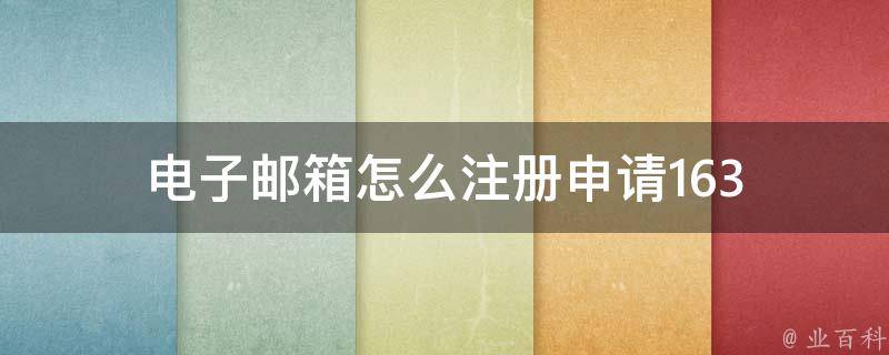 163电子邮箱