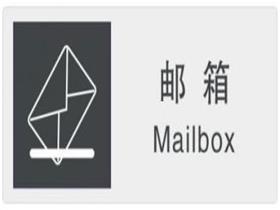 国际邮箱