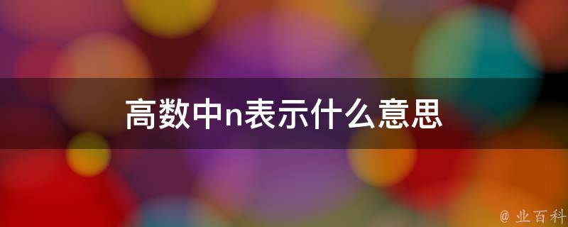 n表示什么