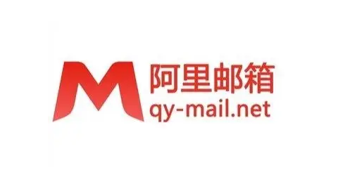 阿里企业邮