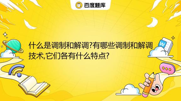 解调器是什么