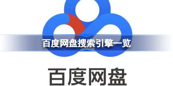 百度网盘搜索引擎