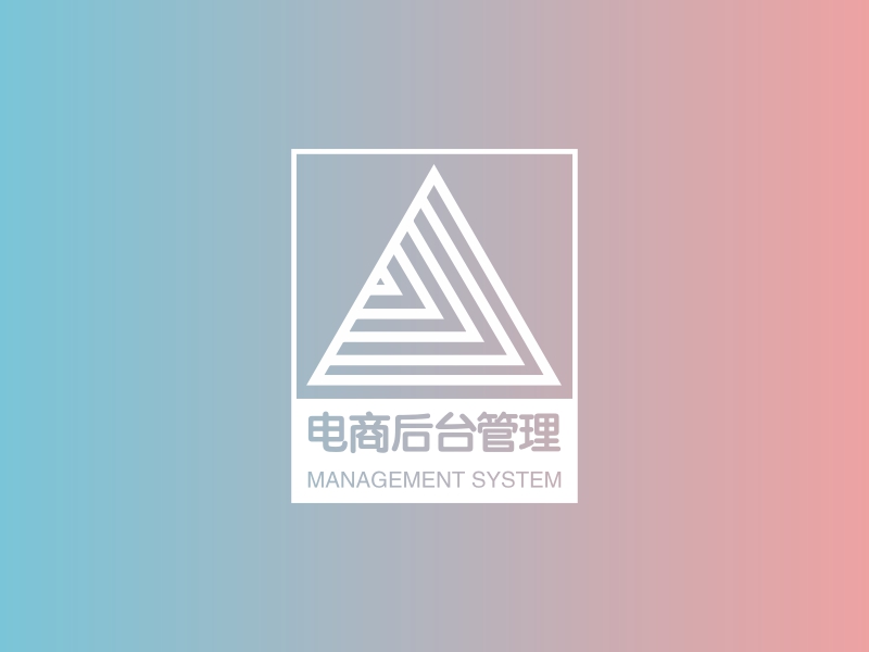 电商后台管理系统