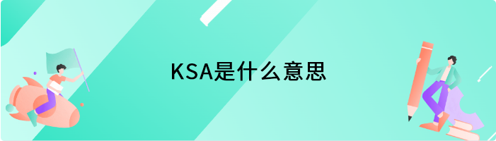 ksa是什么意思