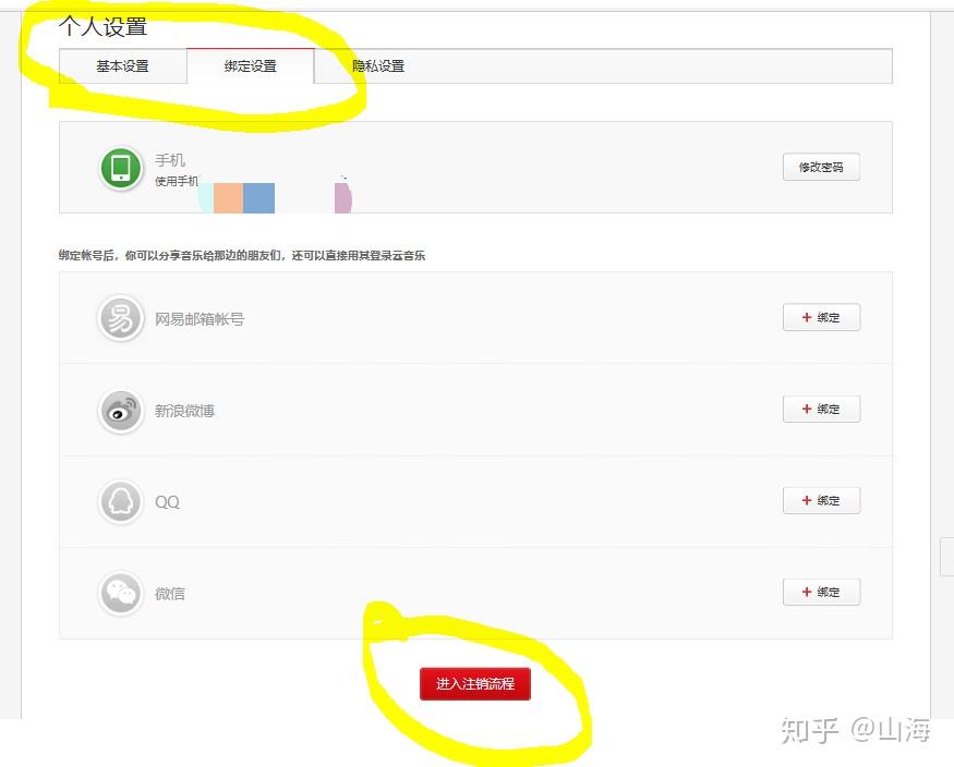 网易手机账号注销
